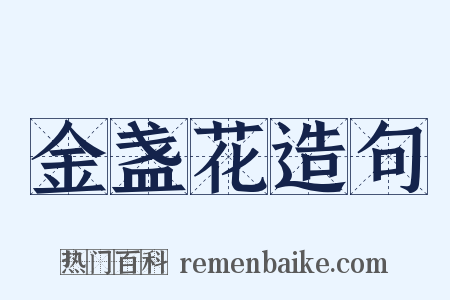 金盏花造句是什么意思的图片